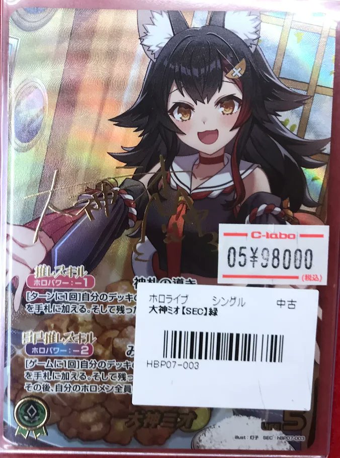 ホロカ 販売情報】 ホロライブカードゲームより 『大神ミオ』SEC が