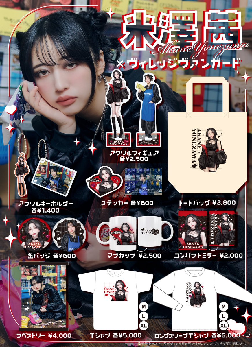 【コラボ情報🥁】
VILLAGE VANGUARDと米澤茜の限定コラボグッズが販売決定‼️

「描き下ろしイラスト」
「撮り下ろし実写」の2パターンのグッズが登場❤️‍🔥

受注限定になりますのでお見逃しなく👀

受注期間：5/6(水)18:00〜5/24(日)23:59
vvstore.jp/feature/detail…