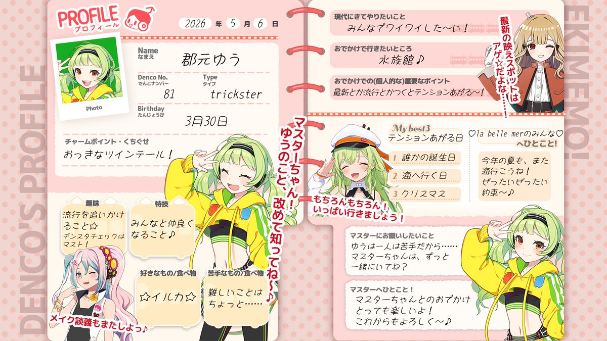 でんこのプロフィール帳📝】 もっと自分のことも知ってほしい！と