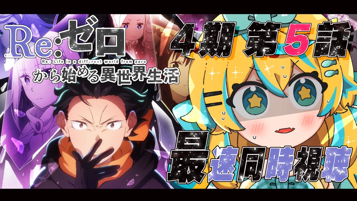 📢⋆ 配信告知 -`📢 🌟本日の配信は22時20分から〰️ 📺Re:ゼロから
