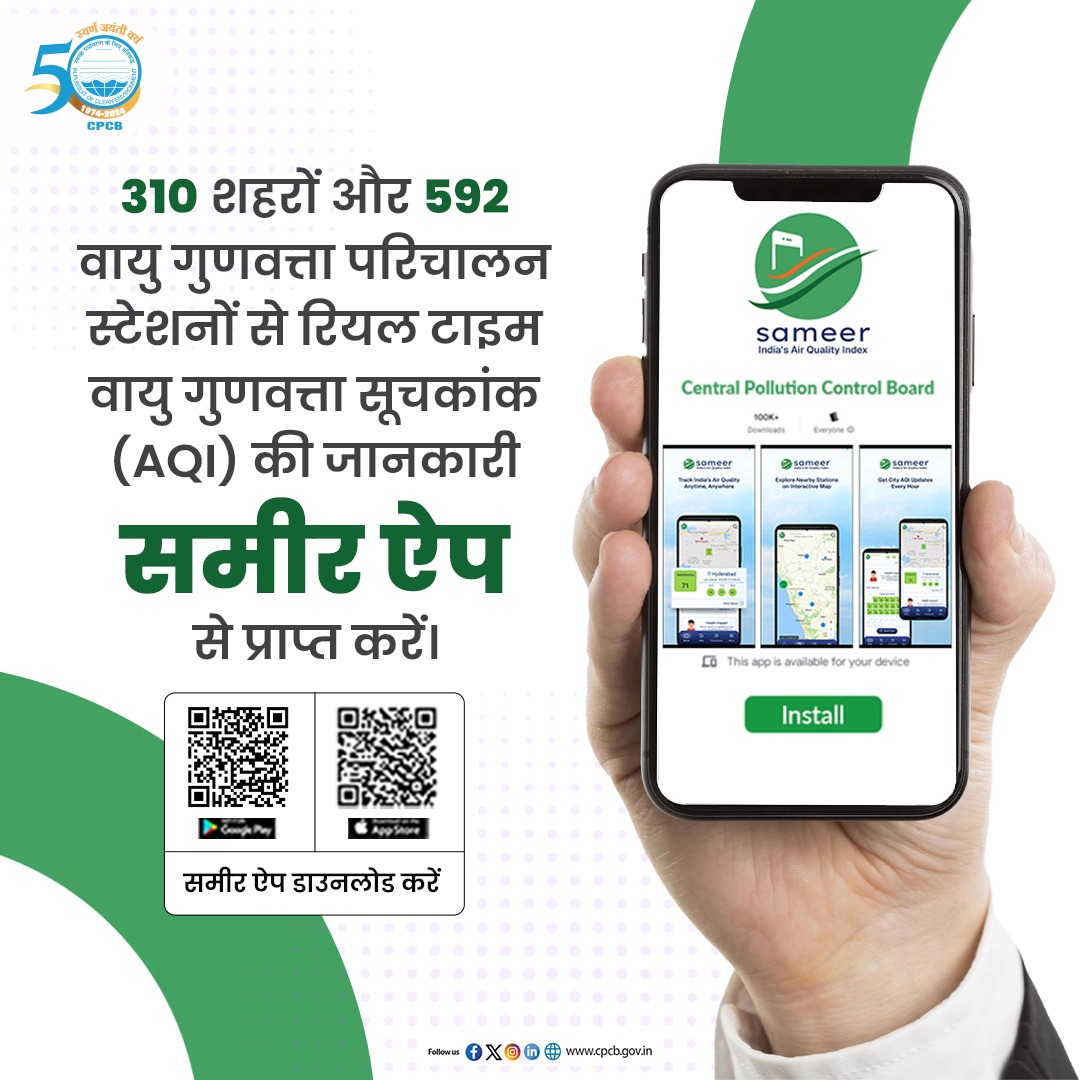 CPCB_OFFICIAL's tweet photo. देश के 310 शहरों और 592 स्टेशनों का रियल-टाइम वायु गुणवत्ता सूचकांक अब समीर ऐप पर उपलब्ध है।
ऐप Google Play Store और Apple App Store दोनों पर उपलब्ध है।
#SameerApp #AQIUpdate #AirQualityUpdate
@byadavbjp @KVSinghMPGonda @moefcc @mygovindia @PIB_India https://t.co/iGX412HNZp