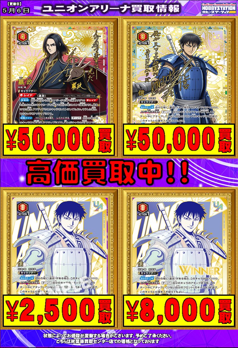 ユニオンアリーナ 買取情報】 #キングダム 募集中です！ 嬴政 50000 信