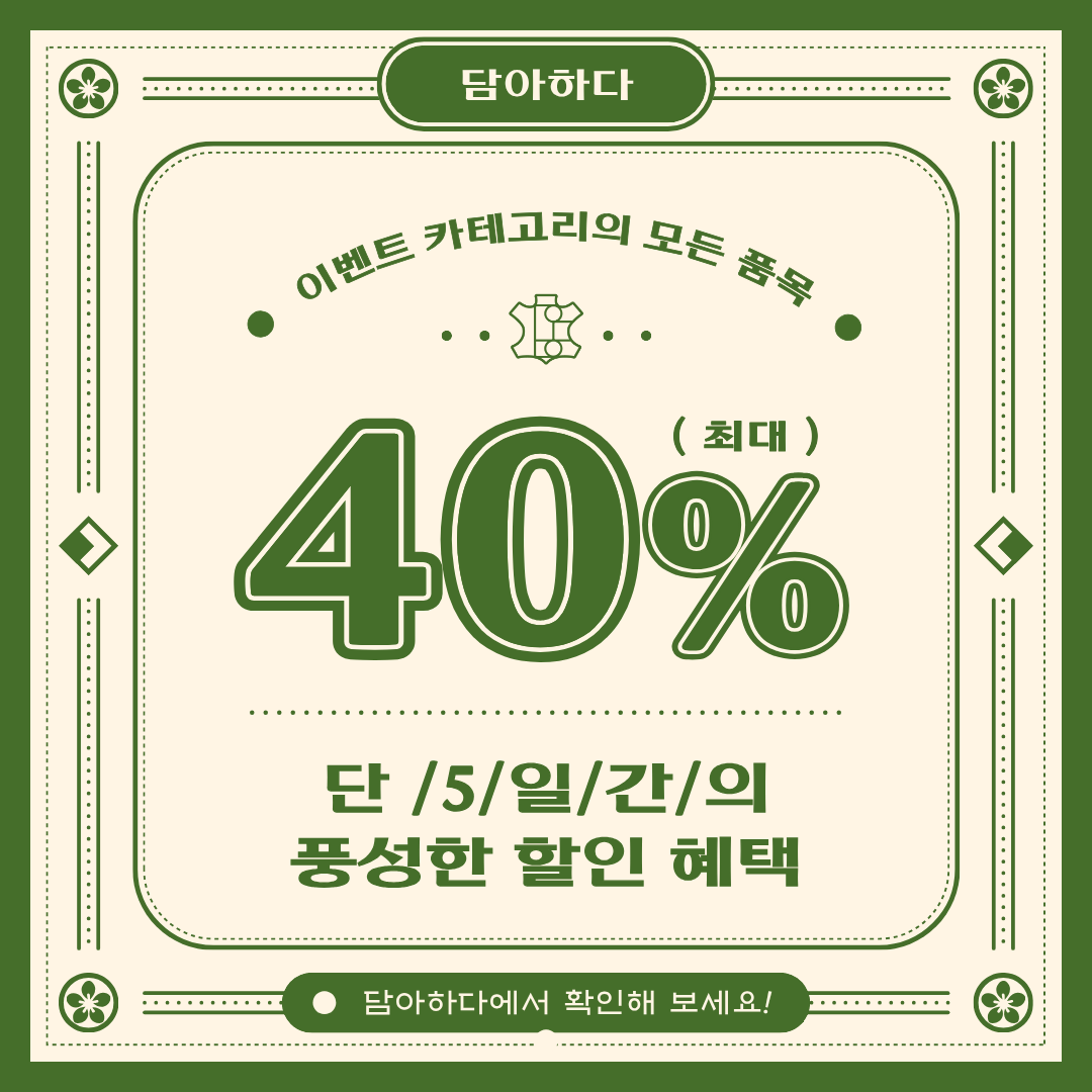 DaMa_J_'s tweet photo. 가격이 달라지기 전,
지금의 담아하다를 만날 수 있는 
마지막 기회입니다 👜

자수, 소재, 장식 단가의 변화로
일부 품목의 가격이 대폭 조정될 
예정이에요.

가격인상 전 마지막 세일
📅 2026.05.06 - 2026.05.10
✨ 최대 40% 할인
🌿 일부 품목 대상

https://t.co/XusYe0EGen https://t.co/Sm0n6HOOjn