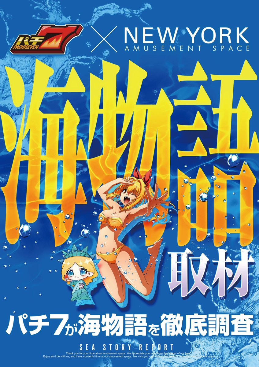 明日5月7日（木） ニューヨーク隈之城店にて ”パチ7主催” 海物語