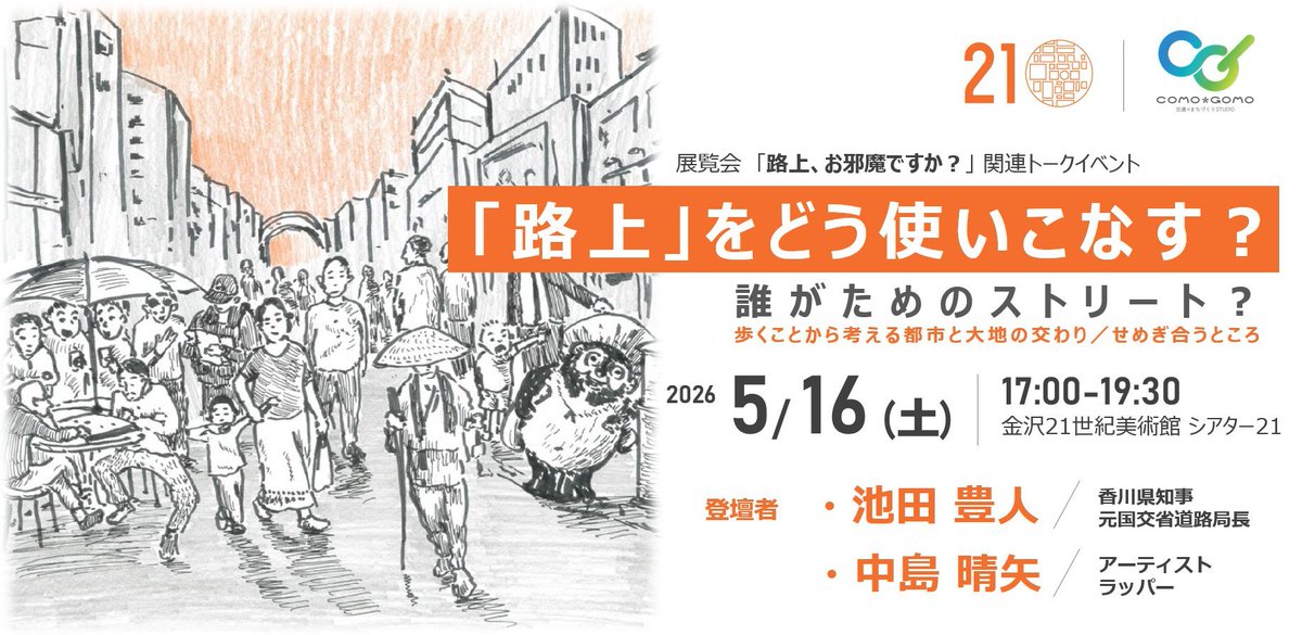 COMOxGOMO's tweet photo. 【来週土曜、金沢にお越しになりませんか？】 
既に多くの方に参加申込頂けて嬉しいです！目指せ100人！

日時: 2026/5/16（土）17:00-19:30  
会場・共催: 金沢21世紀美術館
登壇者：
・池田豊人（香川県知事／元国交省道路局長）
・中島晴矢（アーティスト）

申込・詳細→ https://t.co/xEmPwjqDPI https://t.co/ldLswKQ6KH
