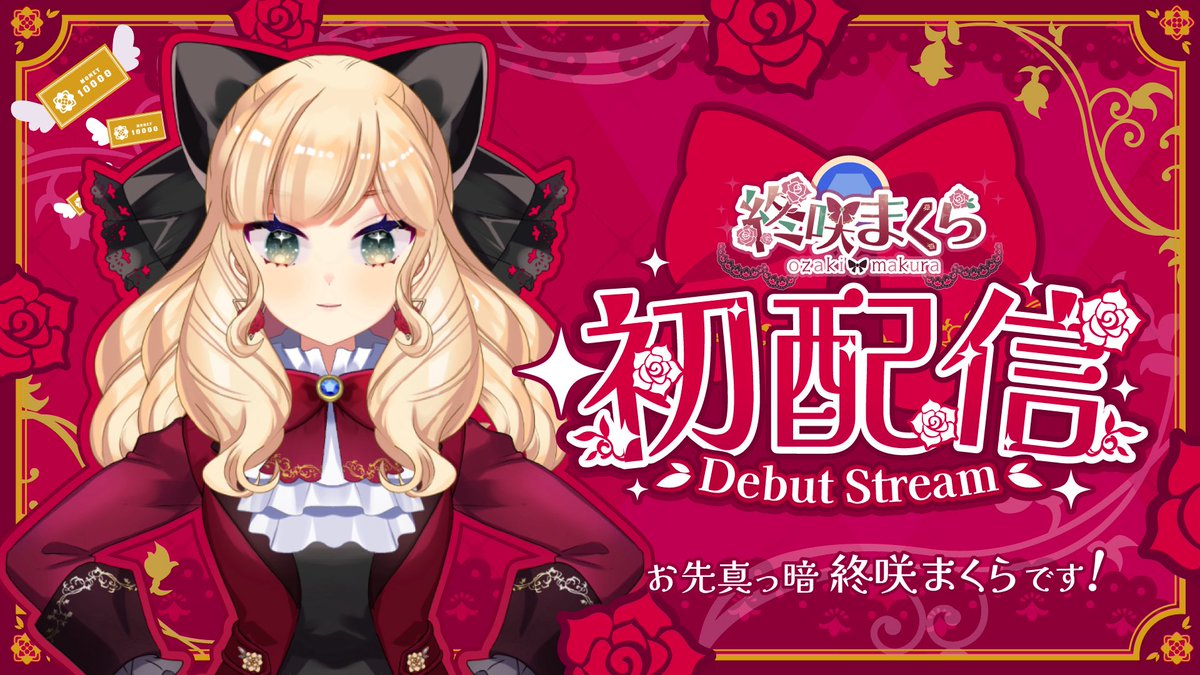 終咲まくら✨️🥀5/9初配信!!! tweet media