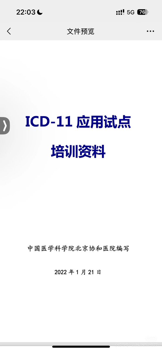 LightrainPure's tweet photo. @Jaciezyt ICD10 是 WHA 于1990 年审议通过的。我国 1998 年才开始一期培训，最终在 2001 年将 ICD10 变成国标 GB/T 14396-2001 强制推行。中间花了 11 年。而 2019 年 ICD11 才审议通过，我国 icd-11 一期培训在 2022 年，并且在部分医院试点，已经不算慢了。 https://t.co/IAcOi5Nllr