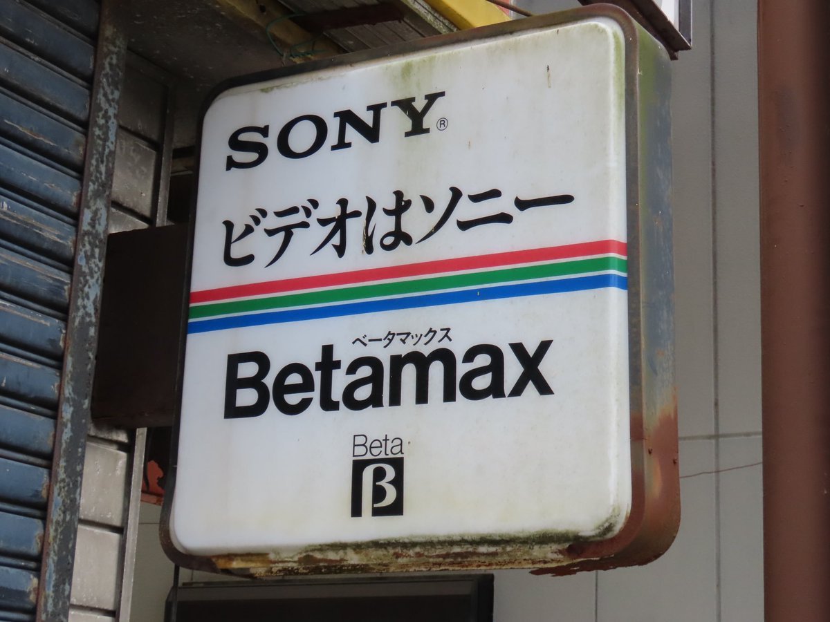 ベータマックス ❤️