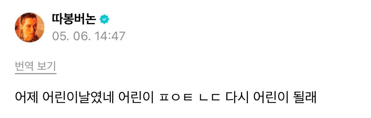 260506 vernon weverse post 🌟 #버논 

🐻‍❄️ it was children’s day yesterday, children fighting. i also want to be a child again