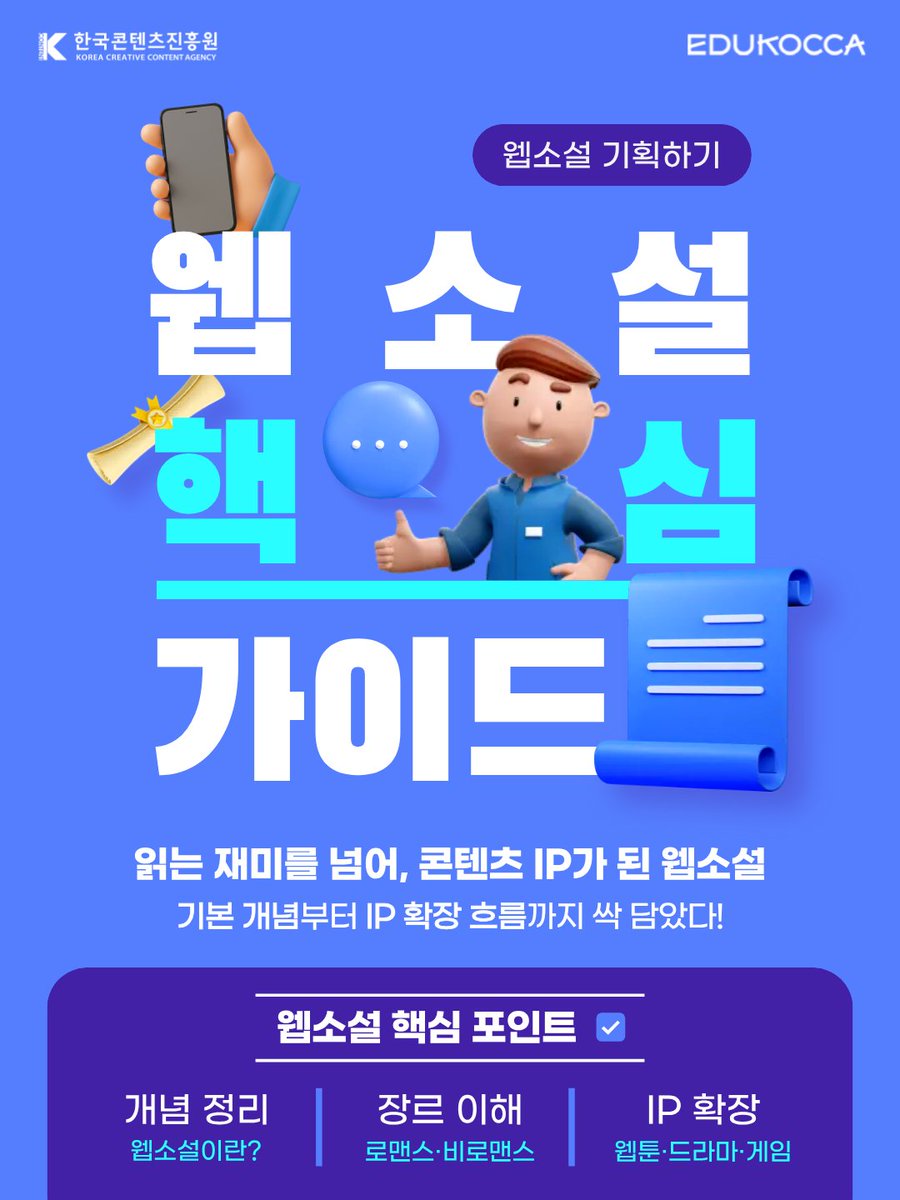 edukocca's tweet photo. 웹소설 핵심 가이드 - 읽는 재미를 넘어, 콘텐츠 IP가 된 웹소설!
웹소설의 핵심 포인트를 한 번에 정리했습니다 🙋‍♀️

📸  5월 EDUKOCCA 추천 PICK!
🎓 웹소설 기획하기
👉 https://t.co/J3bywPrIzQ

#에듀코카 #EDUKOCCA #한국콘텐츠진흥원 #KOCCA https://t.co/p7hwdiROnJ