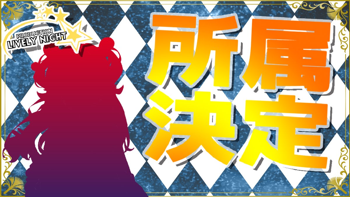 Lively Night@ライブリーナイト公式アカウント|IRIAMライバー事務所 tweet media