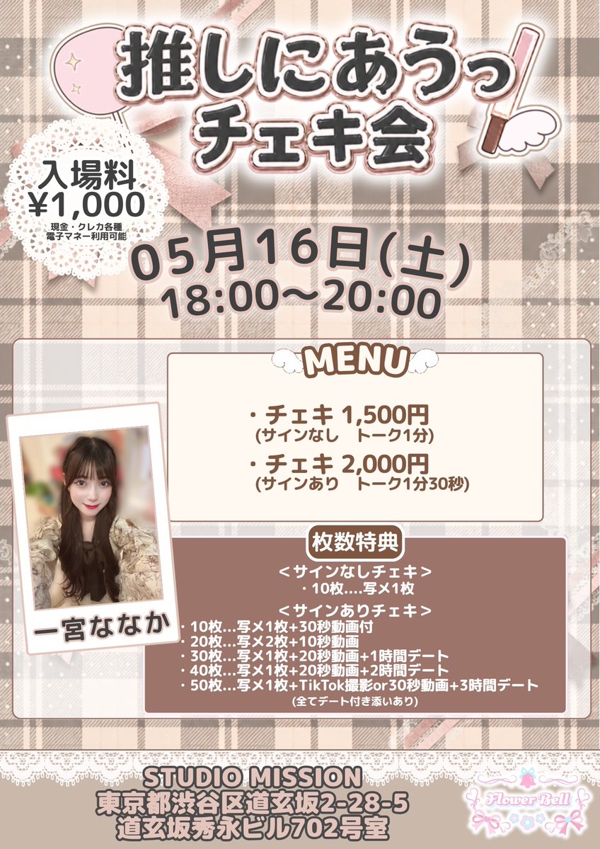 推しにあうっ！（FlowerBell主催） tweet media