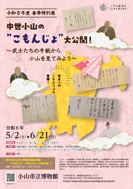 小山市立博物館 令和8年度春季特別展「中世小山の”こもんじょ”大公開！～武士たちの手紙から小山を見てみよう～」
今回の展示では、小山の歴史を語る上で重要な中世の古文書を展示しております。
展示は６月21日まで。 ぜひ、武士たちからのメッセージを見に来てください。