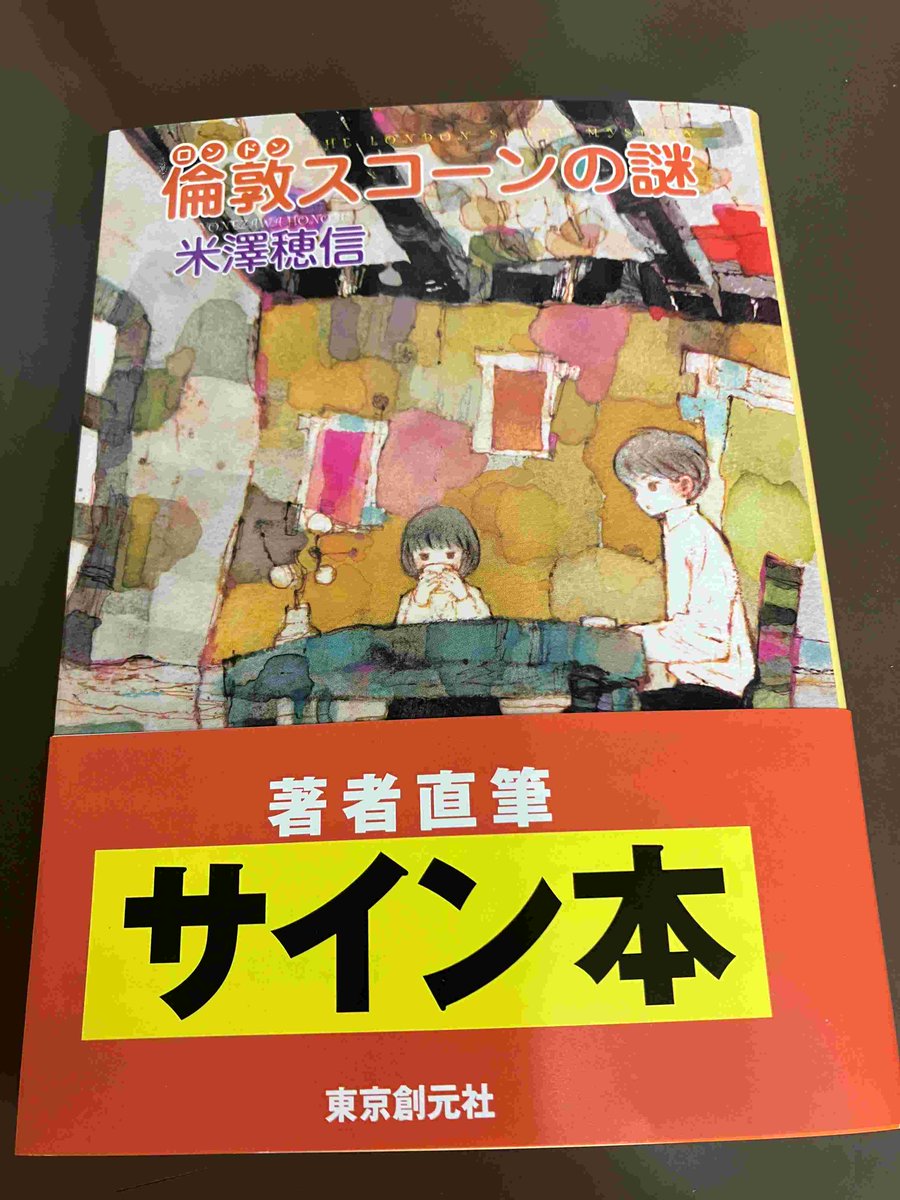 1F/サイン本】 米澤穂信先生の新刊『倫敦スコーンの謎』（創元推理文庫