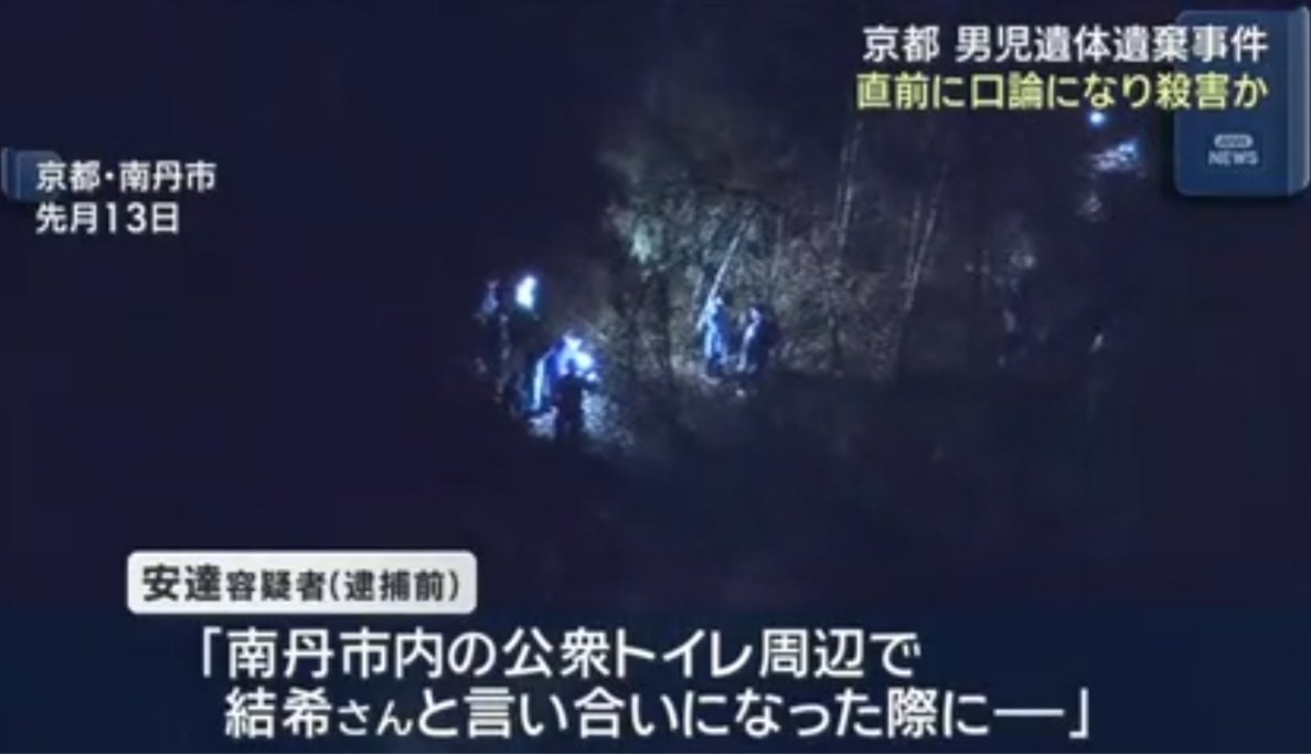 sxzBST's tweet photo. 【京都小5遺体遺棄事件】勾留期限の今日、安達容疑者を殺人の疑いで再逮捕

安達容疑者「公衆トイレ周辺で結希さんと言い争いになった際に衝動的に首を絞めて殺害した」

母親が連れてきた変なおじさんに公衆トイレで殺害されたった11年の人生を終えた結希くんはどれだけ無念だったか。極刑にしてくれ https://t.co/i8X6l5CZ8V