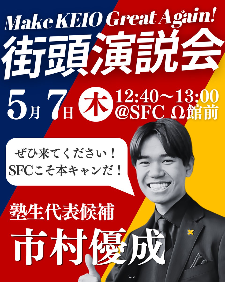 IchimuraYusei's tweet photo. 【📢緊急告知📢】

あす5月7日(木) 12:40〜13:00 SFCΩ館前にて，塾生代表選挙街頭演説を行ないます！
友だちを連れて，ぜひ聴きに来てください！！応援はもちろん，ヤジも大歓迎🤟

SFCこそ本キャンだ🔥
立ち上がろう陸の王者👊

#VoteYusei #MakeKeioGreatAgain #MKGA #慶應義塾 #塾生代表 https://t.co/sndDAHgqlI