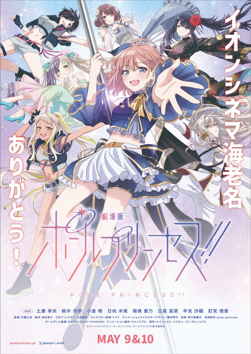 劇場版 #ポールプリンセス!!」 5/9(土)＆5/10(日)に配布する 「上映