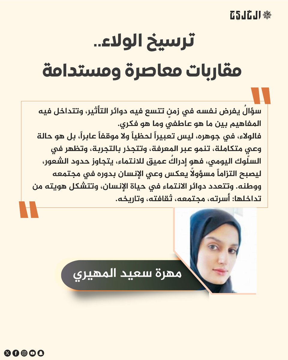 alkhaleej's tweet photo. ترسيخ الولاء.. مقاربات معاصرة ومستدامة

 بقلم: مهرة سعيد المهيري

https://t.co/wPqjYs2XxC

#صحيفة_الخليج https://t.co/GgNo4PyO8W