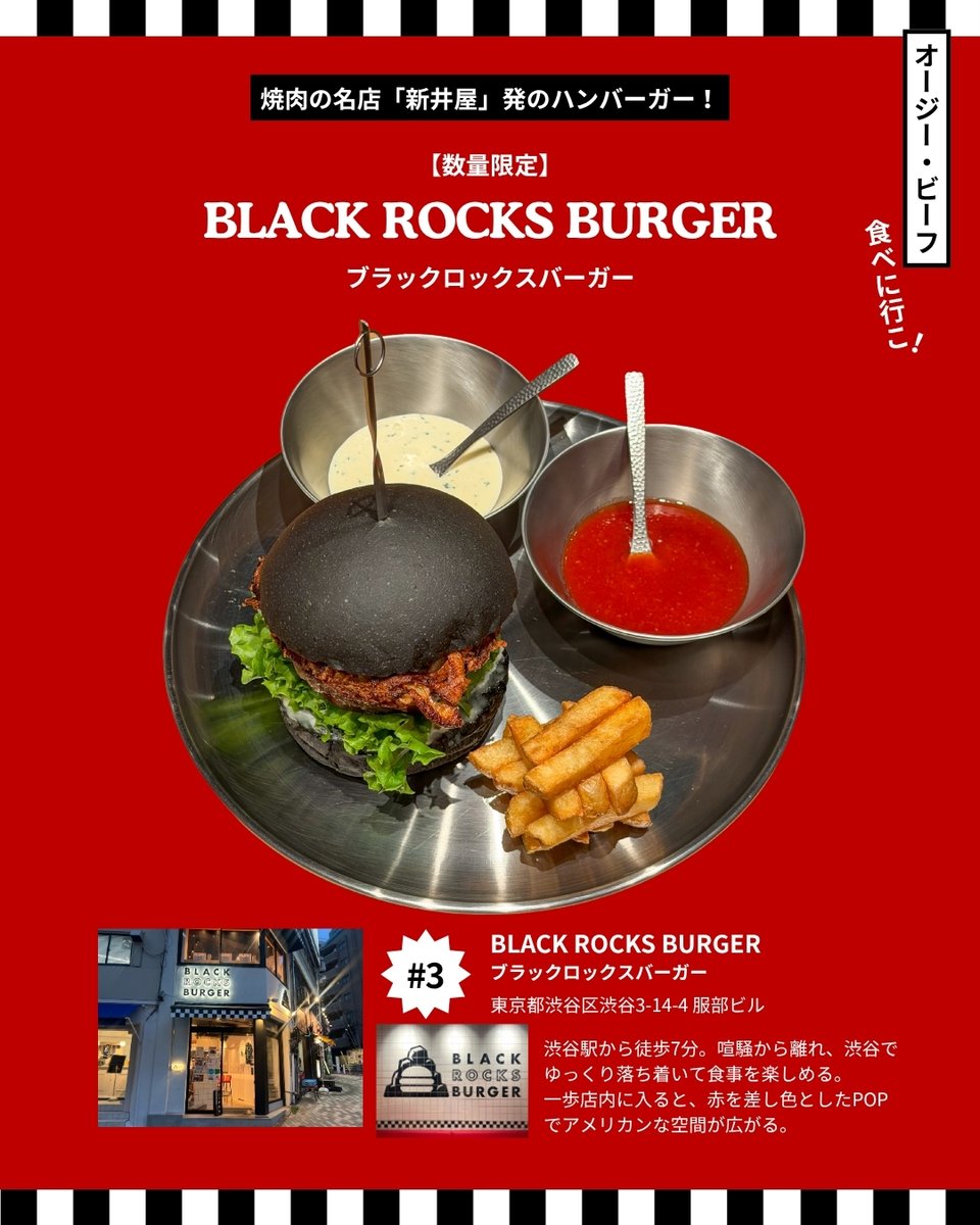 aussiebeef_jp's tweet photo. ＼オージー・ビーフ、食べに行こ！／

今回Sonokaさんが訪れたのは、
渋谷のアメリカンダイナーのような空間
BLACK ROCKS BURGER 🍔
人気焼肉店が手がける、
ブラックアンガス牛100%パティの本気バーガー。
竹炭バンズの香ばしさに、
ハニーマスタードや自家製オニオンフライ、
フレッシュな野菜が重なって、
最後はソースにディップして楽しむ新感覚スタイル🤤

アメリカンな雰囲気なのに、
あえて選んだのはオージー・ビーフ。
さっぱり軽やか、それでいて
肉らしい旨みと香りがしっかり広がります🥩
ハンバーガー屋さんで味わう
1/2ポンドステーキも必見✨

夜バーガーにも、
ふらっと一人カウンターにもおすすめです。
詳細は画像をスライドしてチェック👀
#オージービーフ #オージービーフ食べに行こ
#ハンバーガー #渋谷グルメ #渋谷ハンバーガー