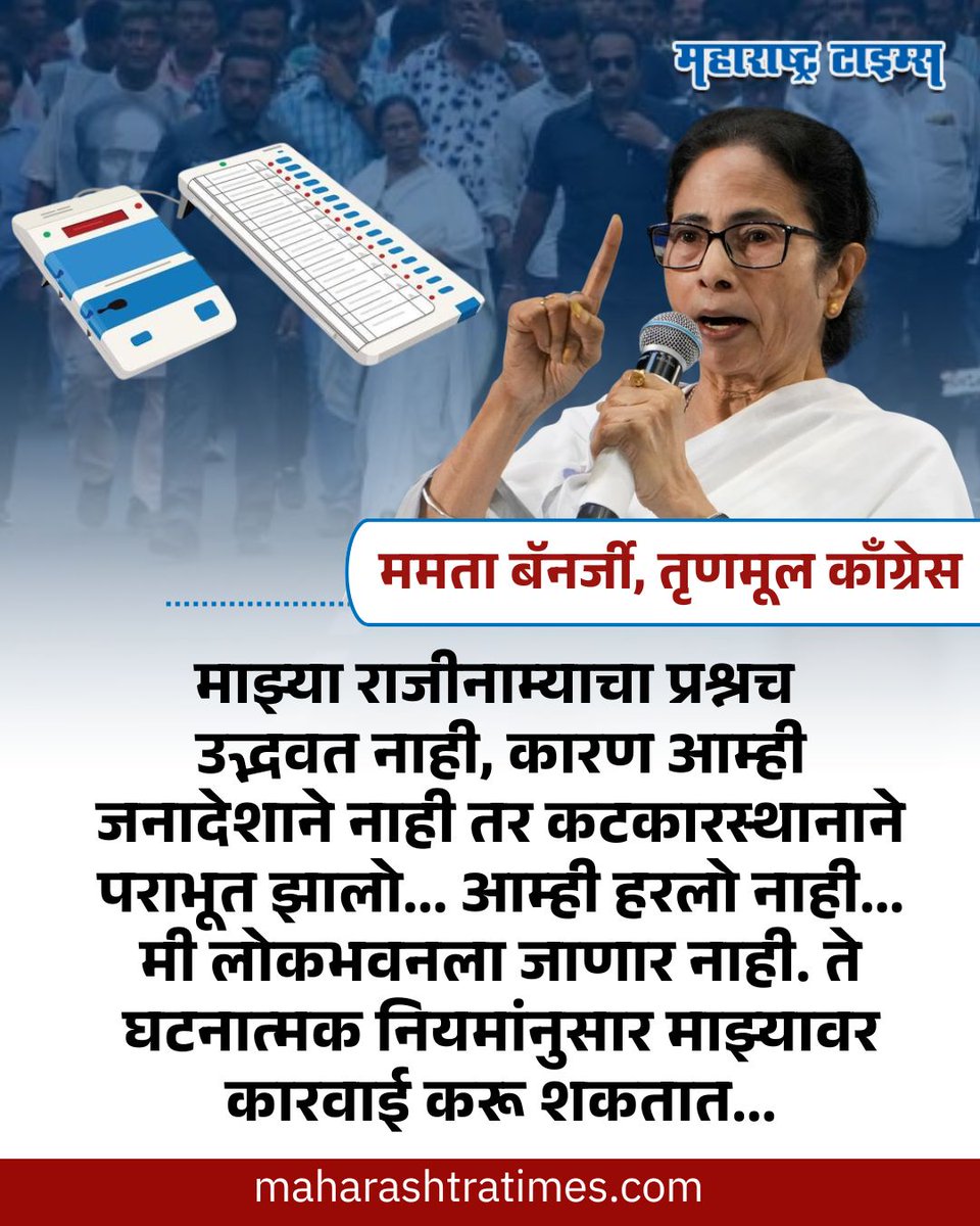 राजीनाम्यास ममतांचा नकार; पराभव जनादेशाने नव्हे, कारस्थानाने झाल्याचा आरोप
#MamataBenerjee #TMC #WestBengal #MarathiNews #news