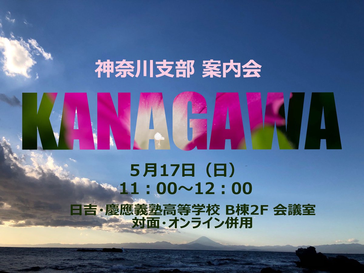 【#気象予報士 向け】5/17（日）に神奈川支部<a href="/kanagawa_yoho/">日本気象予報士会 神奈川支部</a>の案内会（対面とZoom）を開催します‼️気象予報士試験に合格された方、既に気象予報士資格をお持ちの方、神奈川支部にご興味がある方は是非ご参加ください☔️☀️▶️kanagawa.yoho.jp