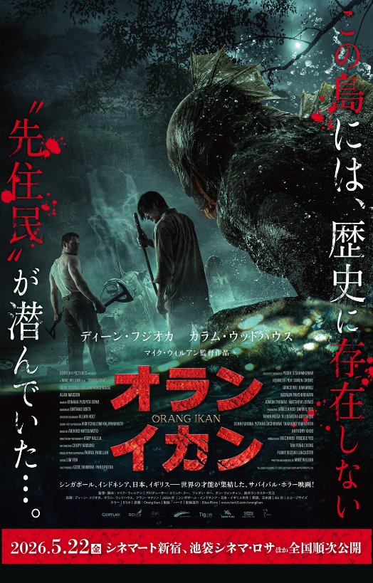 映画『オラン・イカン』公式｜5/22公開 tweet media