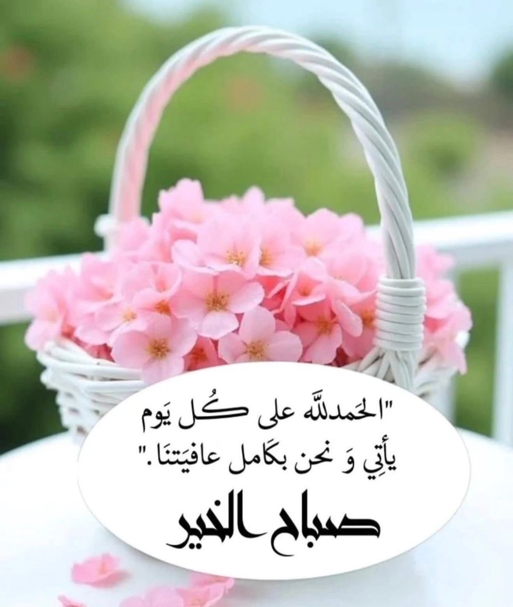 قيل لأحد الصّالحين : ما هُو الصّبر الجَميل …!؟

قال : أن تُبتلىٰ وقلبك يقول الحمدُلله ،،
   🤍 🌸
الحمدلله على كُلّ حَـال ، وفي كل الأحوال..
🤍 🌸