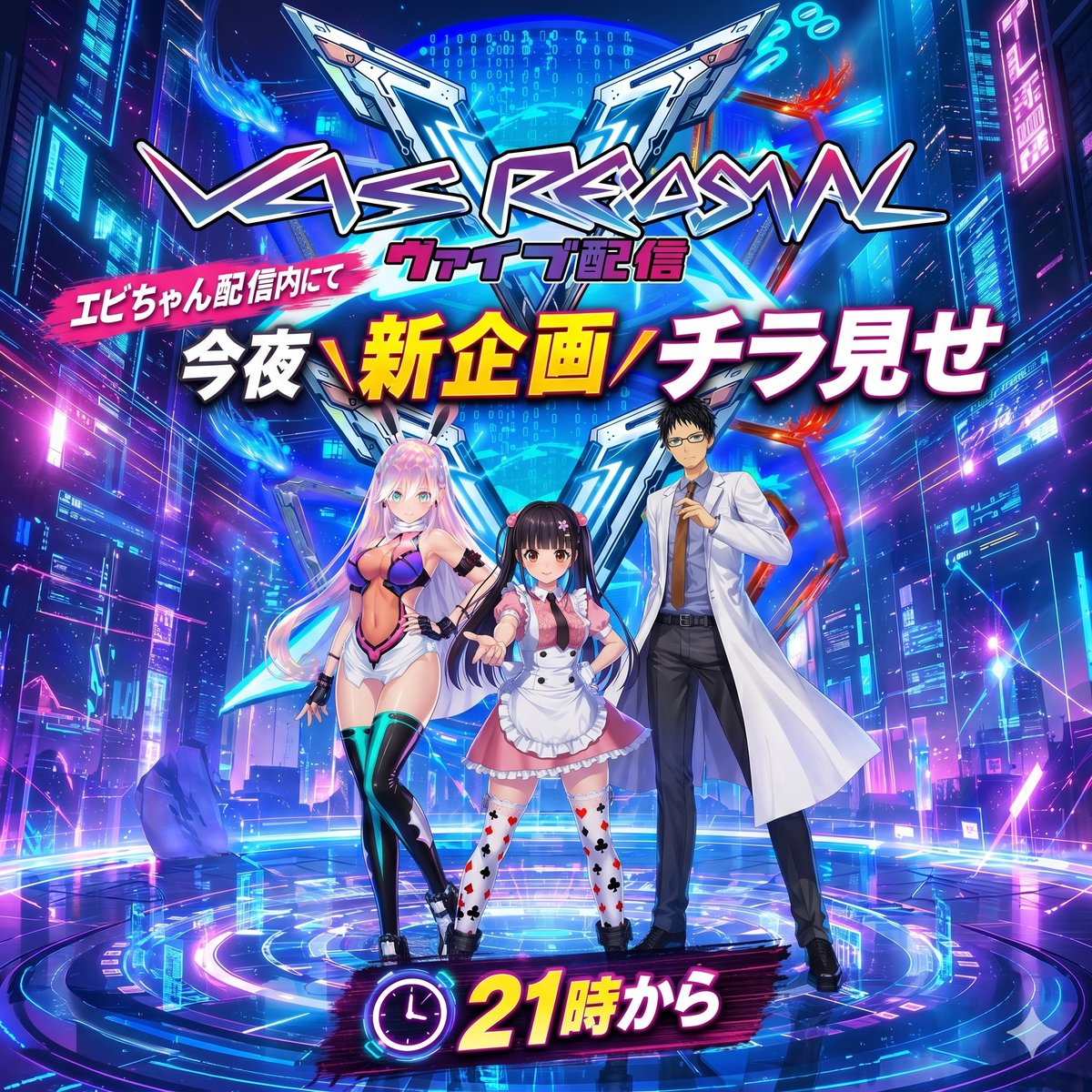 今夜配信「エビちゃんコメントありがと配信」
内にてシンギュラ新企画「VAIS V RE:AIV」の
チラ見せ配信をおこないます⭐️

⬇️ニコ生配信⏰21時スタート‼️
live.nicovideo.jp/watch/lv350468…

シンギュラリティで待ってます。界隈
にゃがら～さんたちへの新しい遊び場
「チラ見せ」会に是非お越しください💕