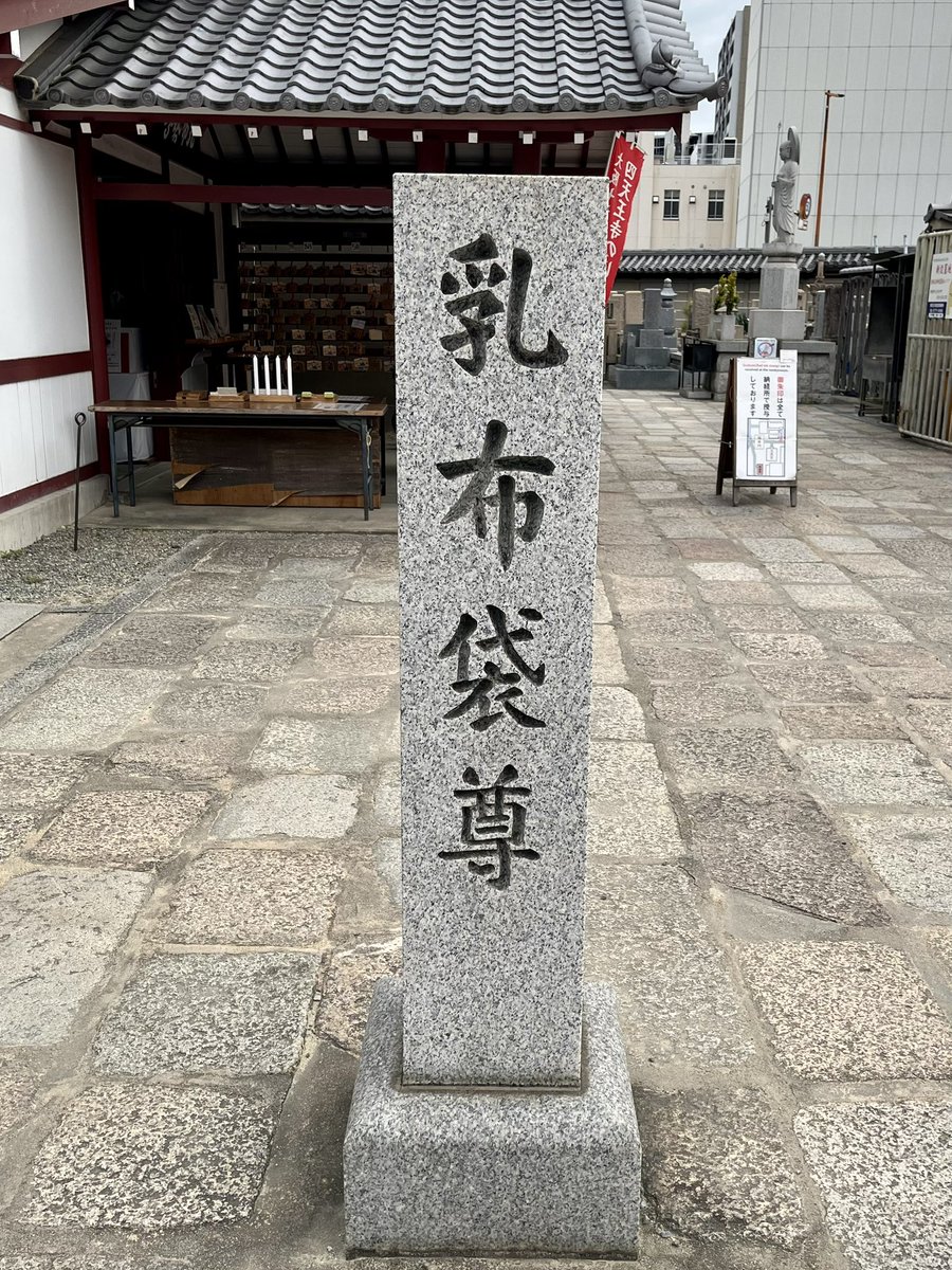四天王寺の古本まつりに。乳布袋さんにも乳首をよろしくお願いしますと手を合わせました。