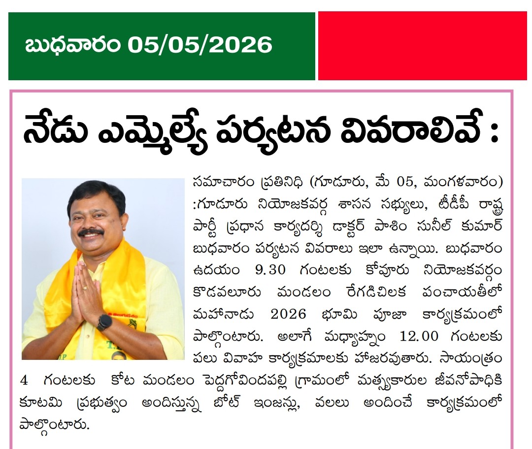 #pasimsuneelkumar #guduruconstituency #TDP #pasimsunilkumar #HOPESUNEEL #GudurMLA