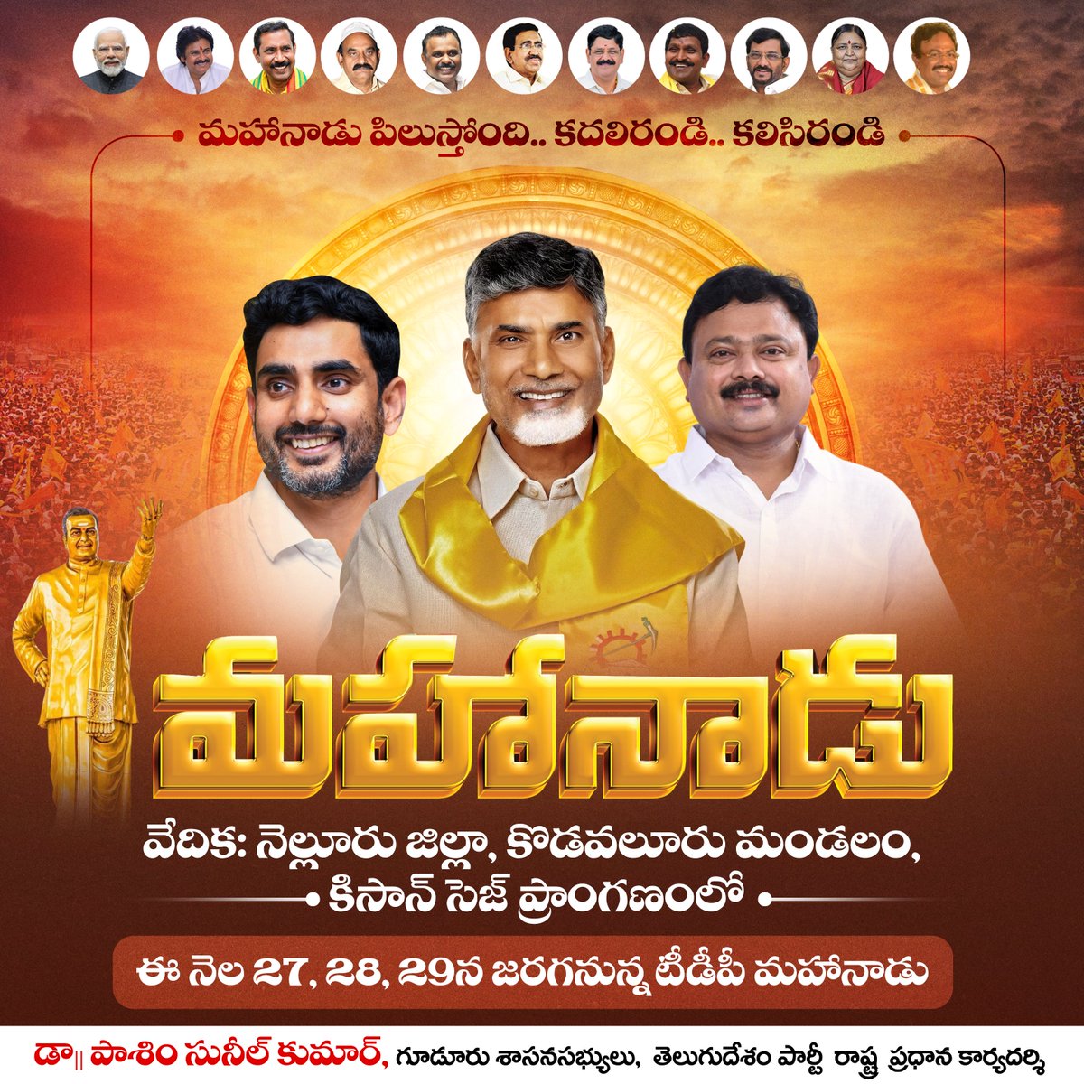 టీడీపీ మహానాడుకు వేదిక ఖరారు... నెల్లూరు ఇఫ్కో కిసాన్ సెజ్ భూముల్లో టీడీపీ మహానాడు... ఈ నెల 27, 28, 29న జరగనున్న టీడీపీ మహానాడు... #TDP #Mahanadu2026 #TeluguDesamParty #Nellore #IFFCOKisanSEZ #AndhraPradeshPolitics #TDPUpdates #PoliticalNews #APPolitics #Mahanadu