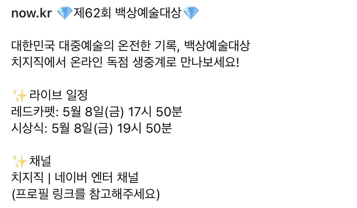 5월 8일 백상예술대상

레드카펫 17시 50분~
본 시상식 19시 50분~

라이브채널
치지직 네이버엔터 채널에서!
🔗m.chzzk.naver.com/a3b8f675d0611a…