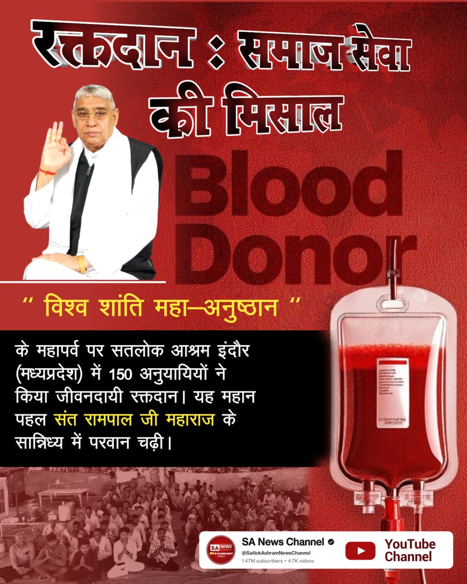 देश के स्वच्छ शहर इंदौर में 150 यूनिट रक्त दान ।#परमार्थ_के_लिए_कुर्बान "विश्व शांति महा-अनुष्ठान " के महापर्व पर सतलोक आश्रम इंदौर (मध्यप्रदेश) में 150 अनुयायियों ने किया जीवनदायी रक्तदान। यह महान पहल संत रामपाल जी महाराज के सान्निध्य में परवान चढ़ी। World Savior Sant RampalJi