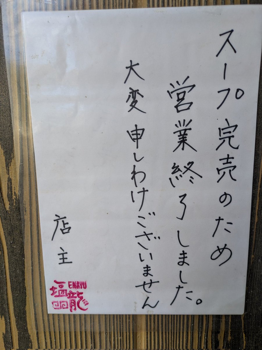 Enryu010101's tweet photo. 5月6日の夜営業は、スープ完売のためおやすみとなります、
大変申し訳ありません💦 https://t.co/YPpO1Cs321