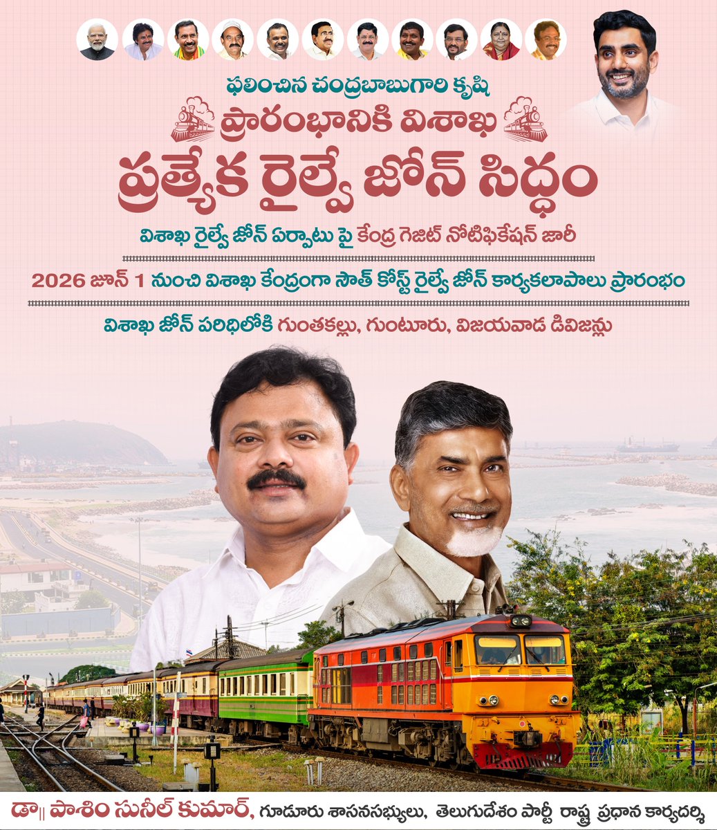 ప్రత్యేక రైల్వే జోన్ సిద్ధం 🚆

విశాఖ రైల్వే జోన్ హెడ్‌క్వార్టర్స్‌పై కేంద్ర గెజిట్ నోటిఫికేషన్ జారీ చేయడం చారిత్రాత్మకం.
2026 జూన్ 1 నుంచి విశాఖ కేంద్రంగా సౌత్ కోస్ట్ రైల్వే జోన్ కార్యకలాపాలు ప్రారంభం కానున్నాయి.
విశాఖ జోన్ పరిధిలో గుంటకల్లు, గుంటూరు, విజయవాడ డివిజన్లు