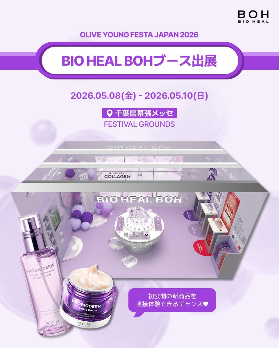 ____pyonmelody's tweet photo. BIO HEAL BOH ブース
(OLIVE YOUNG FESTA内)

🏷️ 5/8〜10

📌 幕張メッセ 6ホール

☑︎ ガチャガチャ
☑︎ 肌悩み投票(イベント)：サンプル

#POPUPイベントマップ🧸 https://t.co/D59LIbFefL
