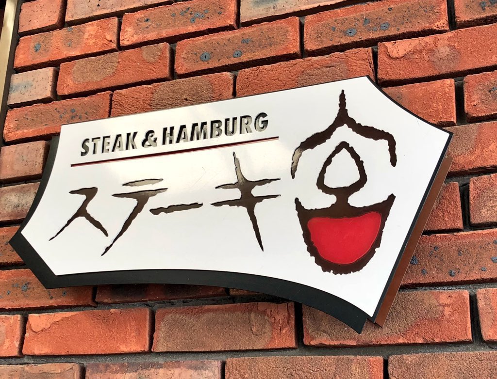 昔むかし、青山のジャスコＬ近くにあったお店で、ボクは生まれて初めてステーキを食べた記憶があるます。

店頭に当時話題だった（いや、ブームのちょっと後か）ウーパールーパーが居たのも覚えとるぬ。

当時の宮のロゴ、犬っぽい顔に見えるようなロゴが、子供心にちょっと怖かったぬ💦