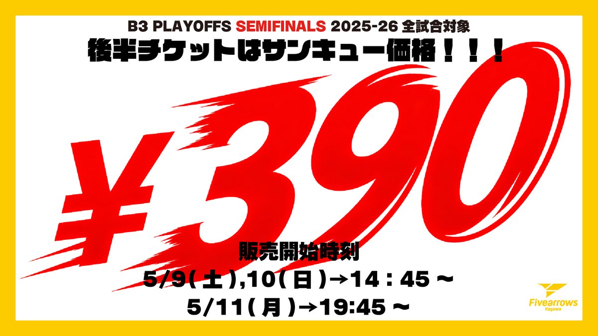 セミファイナルもやります📣 【B3PO SF 2025-26 チケット特別企画