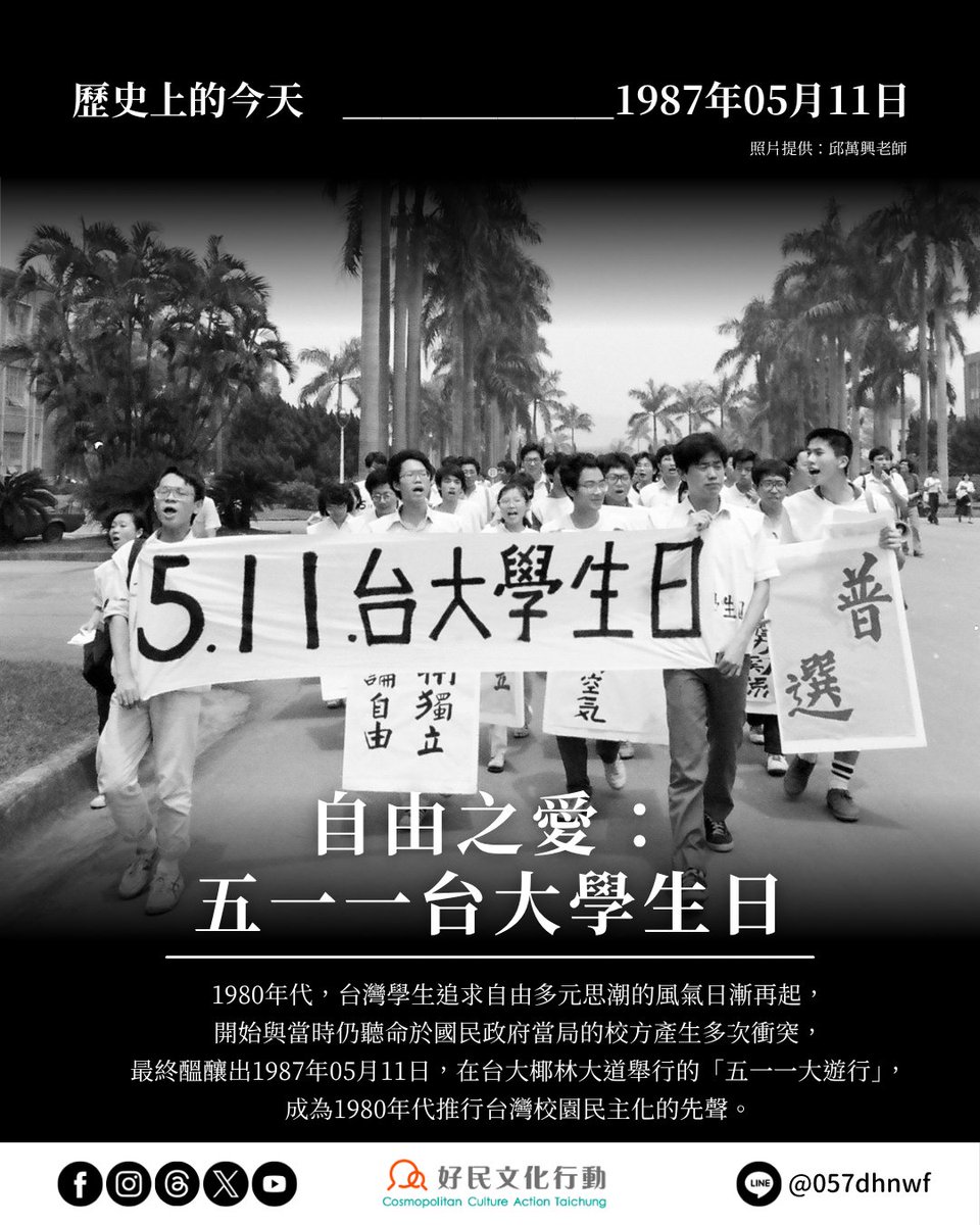 CCAT_TW's tweet photo. 【#歷史上的今天】——自由之愛：五一一台大學生日

1980年代，台灣學生追求自由多元思潮的風氣日漸再起，開始與當時仍聽命於國民政府當局的校方產生多次衝突，最終醞釀出1987年05月11日，在台大椰林大道舉行的「五一一大遊行」，成為1980年代推行台灣校園民主化的先聲。

https://t.co/c455EELzQg https://t.co/g6sEUmdAjs