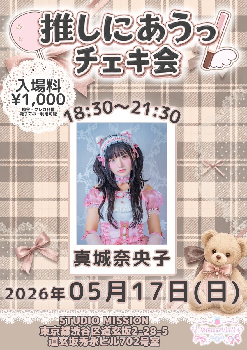推しにあうっ！（FlowerBell主催） tweet media
