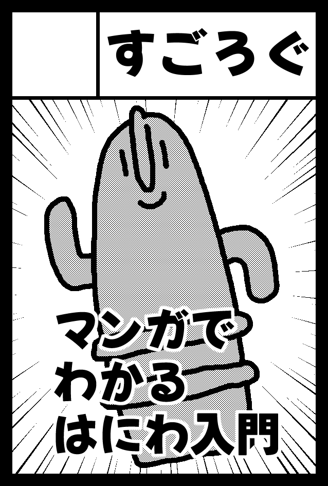 2026年6月7日(日)11:00～16:00
COMITIA156 東京ビッグサイト
へ01a すごろぐ
「マンガでわかる!はにわ入門④」(最終巻)を頒布します!お時間のある方はぜひ!
無料配布もある予定です。 