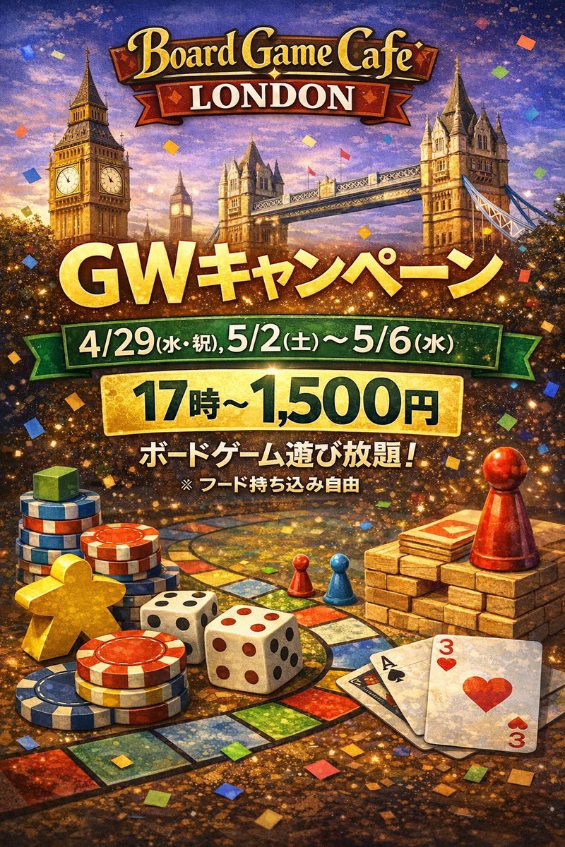BGCafe_London's tweet photo. GWラスト日もロンドン元気に営業中！

本日は18時以降空席がございます！
特別キャンペーンでお安くご利用いただけますのでお気軽にお立ち寄りください🈺

☎︎0422-22-9225
#吉祥寺　#ボードゲームかふぇ https://t.co/eGCEHBfDun