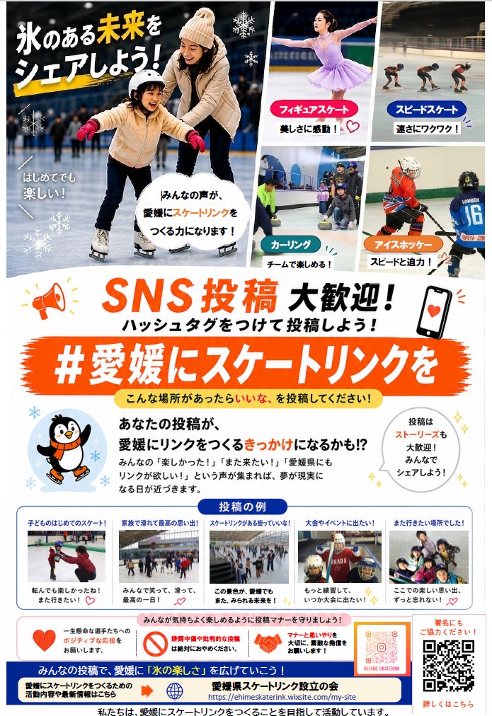 「こんな場所があったらいいな」
「スケートリンクがある街っていいな」
​投稿やシェアが愛媛にリンクを作るきっかけになります❄️
​ #愛媛にスケートリンクを をつけて
思い出の写真や今の気持ちを投稿してね📱

​#愛媛にスケートリンクを #えひめにスケートリンクを #愛媛県スケートリンク設立の会