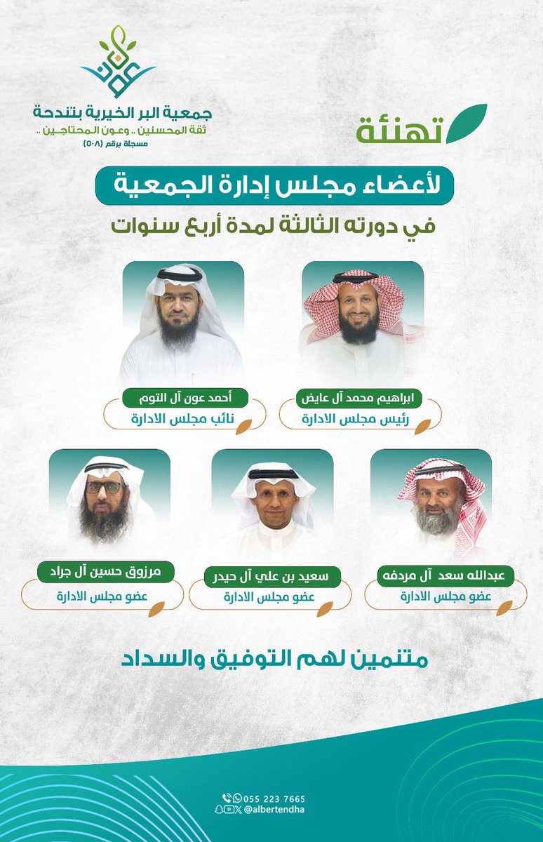 albertendha's tweet photo. نبارك لمجلس إدارة #بر_تندحة اعتماد تجديده  من المركز الوطني للقطاع غير الربحي، سائلين الله أن يبارك هذه الخطوة ويوفقهم لمواصلة العطاء وتحقيق المزيد من النجاحات 🌱

ونسأل الله أن يبارك في قراراتهم وجهودهم، وأن ينفع بها، وأن يعينهم  على أداء الأمانة ويوفقهم لكل خير وسداد 🤍 https://t.co/9k92pi825b