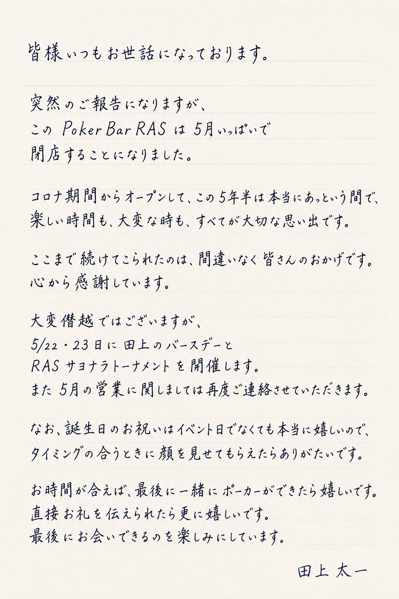 PokerbarRAS's tweet photo. 突然のご報告になりますが、PokerBarRASは5月いっぱいで閉店することになりました。

また5月の営業に関しましては再度ご連絡させていただきます。
お時間が合えば、最後に一緒にポーカーができたら嬉しいです。
直接お礼を伝えられたら更に嬉しいです。
最後にお会いできるのを楽しみにしています。 https://t.co/YlwC55JyRW