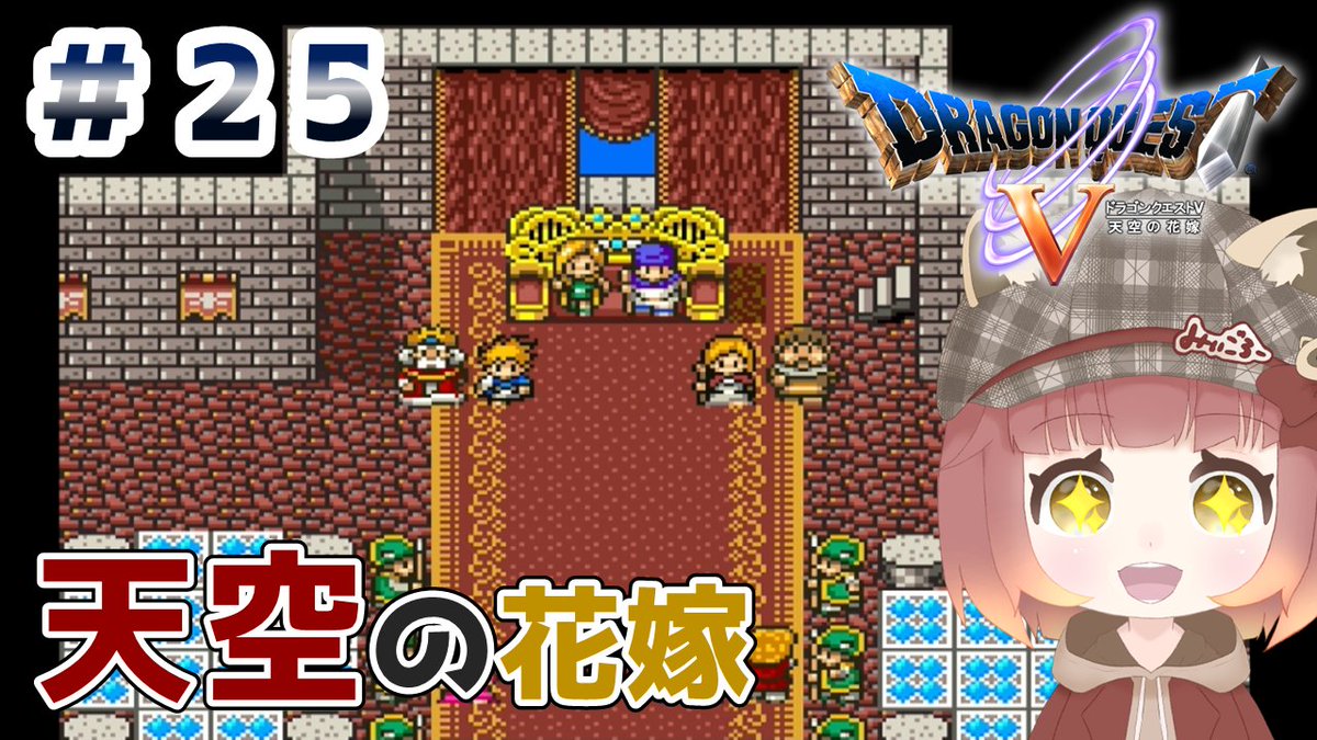 mi_goro3156's tweet photo. 【ドラゴンクエストⅤ｜SFC ＃25】投稿しました🩷
前半はあんなに苦戦していたのに･･･！？
恐るべし、ビアンカ👀母は強しです✨
https://t.co/v6HbTwz3AO
#ドラクエ5 #ゲーム実況 https://t.co/r474xCHWjf