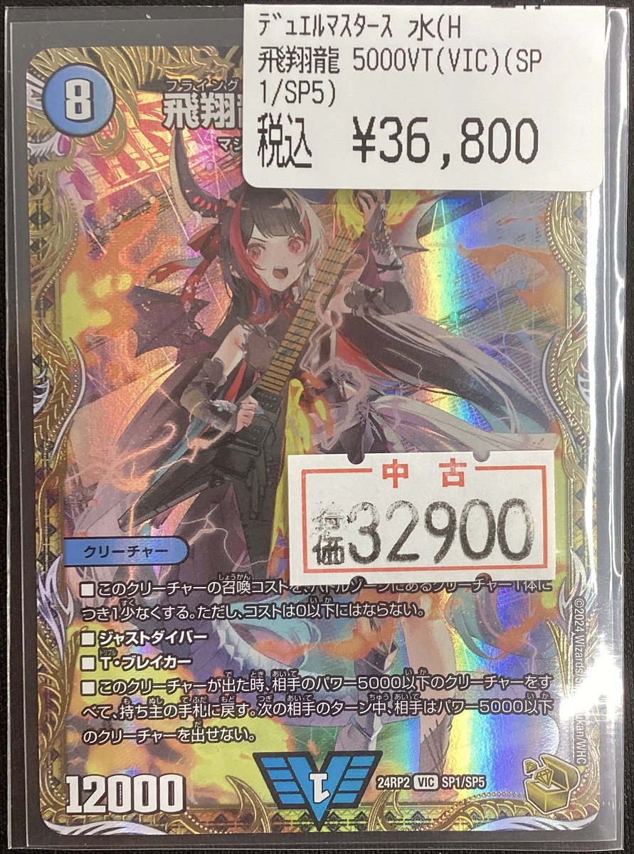 🎶デュエルマスターズ🎶 飛翔龍 5000VT (SP1/SP5) こちらの人気カード