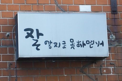 canadie's tweet photo. @ta_yu_ru 韓国のホンデで見かけた看板 https://t.co/6FBlJ8pRg9