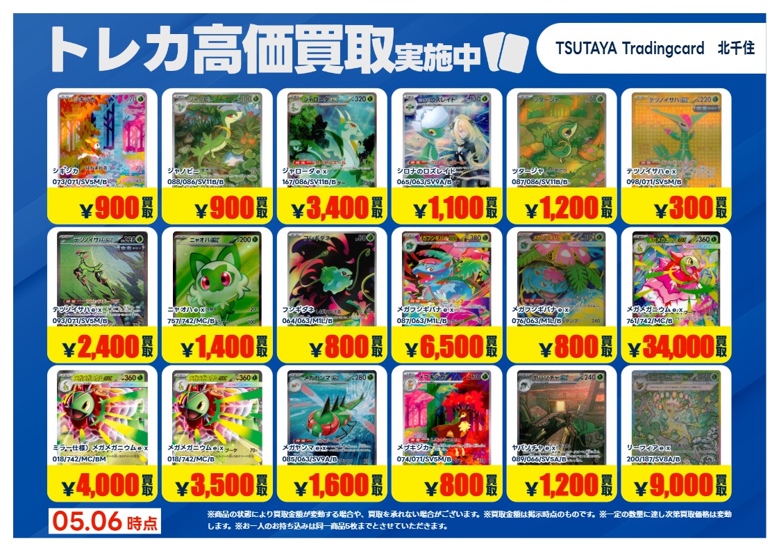 TSUTAYA北千住 【X限定】 【高価買取情報】5/12まで 今週の高価買取