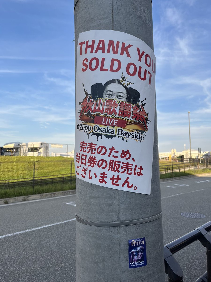 sa19135649's tweet photo. まさかの秋山歌謡祭当選で息子と2人で弾丸大阪へ。優しいHAFカップルが息子を見て「よかったら前どうぞ」って声かけてくれた。なんて優しい世界🌏聞かせちゃいけない歌もあったけど、おもしろかった〜◎いいGWだったな。東京も当たりますように🥺
#秋山歌謡祭 https://t.co/f7TGgRYA81